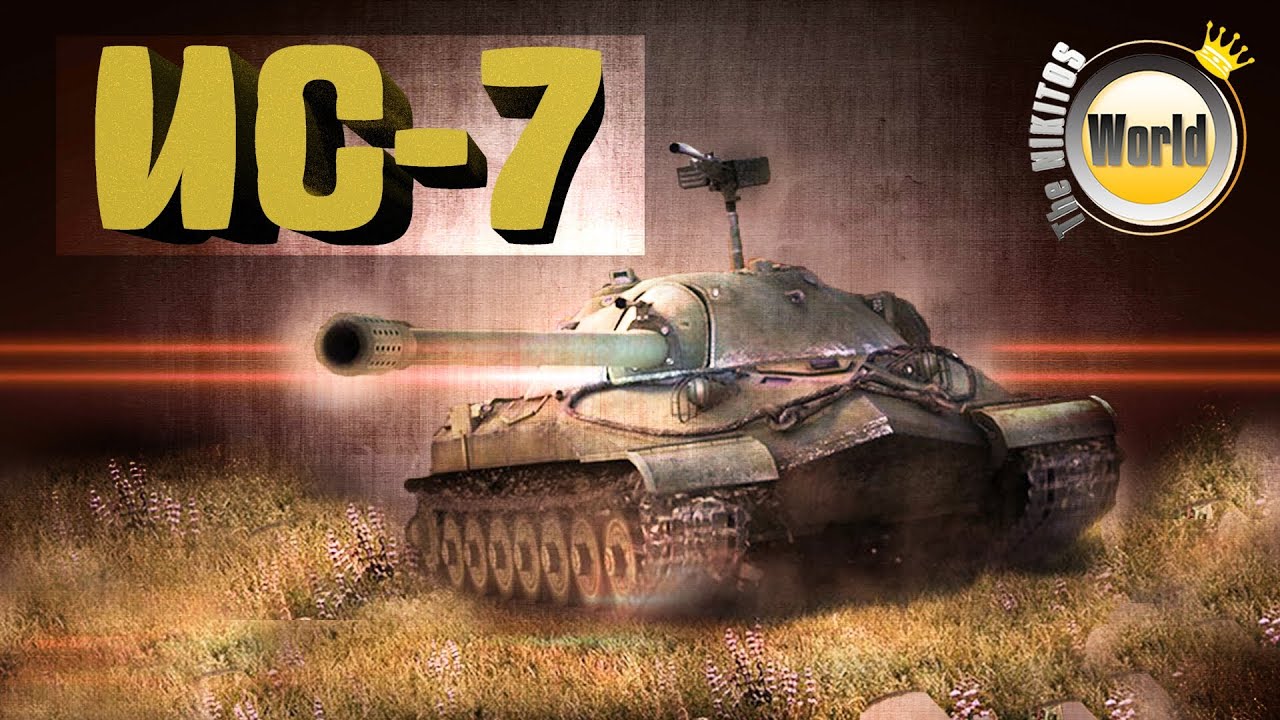 ИС-7 | Ошибочное мнение | WorldofTanks