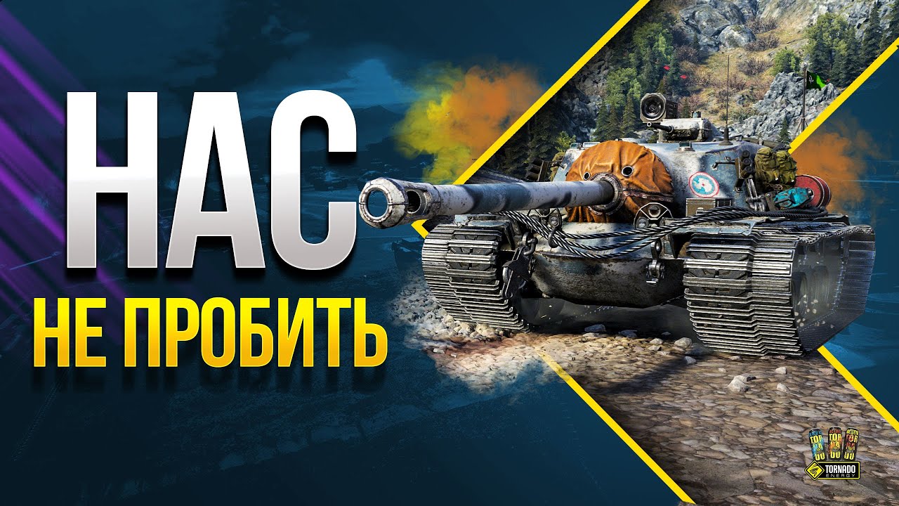 Нас Не пробить в маску орудия - T110E3 Стрим