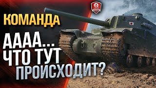 Превью: КОМАНДА ААА ★ ЧТО ТУТ ПРОИСХОДИТ?