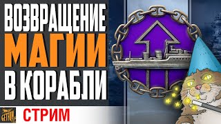 Превью: ЭТОТ ТИП БОЯ БУДЕТ В РАНДОМЕ ?  ОБСУЖДАЕМ ГОНКУ ВООРУЖЕНИЙ ⚓ World of Warships