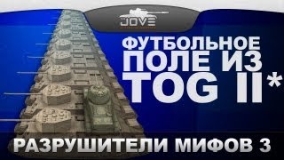 Превью: Разрушители Мифов #3: Футбольное поле из TOG II*?