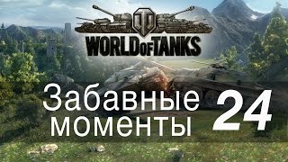 Превью: Забавные моменты World Of Tanks → 24