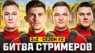 Превью: БИТВА СТРИМЕРОВ 2x2 - ФИНАЛ ВИНЕРОВ! Near_You + Анатолич vs. Diffynder + winner