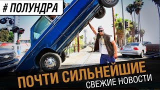 Превью: Сильнейшие...почти. Новости. [#Полундра]