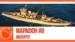 Превью: Марафон #8. Warspite c z1ooo и AIatriste