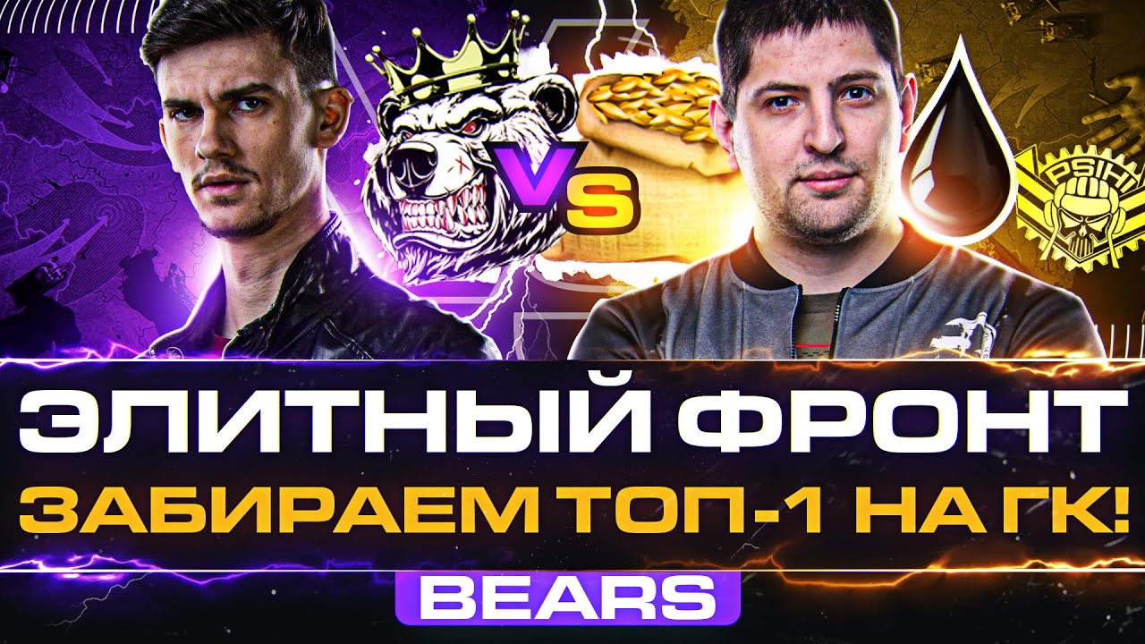 ЭЛИТНЫЙ ФРОНТ - BEARS ЗАБИРАЮТ ТОП-1 на ГК! ПРОТИВ КОРМ2, -ALFA, 0IL, MERCY, P_BY