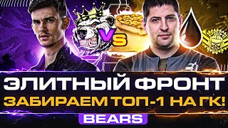 Превью: ЭЛИТНЫЙ ФРОНТ - BEARS ЗАБИРАЮТ ТОП-1 на ГК! ПРОТИВ КОРМ2, -ALFA, 0IL, MERCY, P_BY