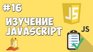 Превью: Уроки JavaScript | Урок №16 - Что такое ООП?