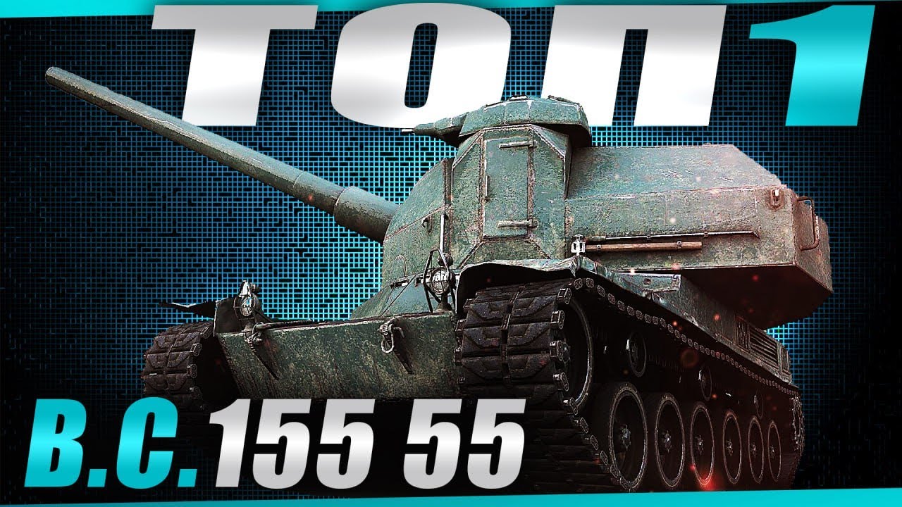 Охота на KPZ 07 P.  Беру ТОП-1 на всех артах 9 уровня! BC-155-55