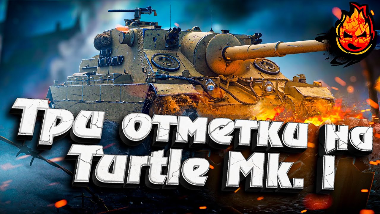 Три отметки на Turtle Mk. I