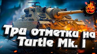 Превью: Три отметки на Turtle Mk. I