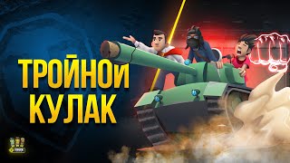 Превью: Редкий стрим - Тройной Кулак