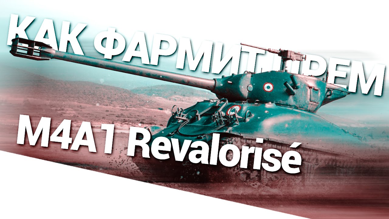 Как фармит прем - M4A1 Revalorisé