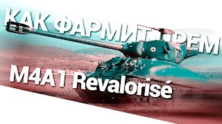 Превью: Как фармит прем - M4A1 Revalorisé