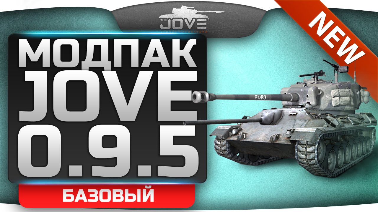 Модпак Джова к патчу 0.9.5. Лучшая сборка модов World Of Tanks. [Eng Sub]