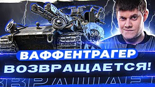 Превью: ПРОЩАЙ, ВАФФЕНТРАГЕР... ТЫ БЫЛ ХОРОШ! ● Waffentrager E 100 ● мир танков