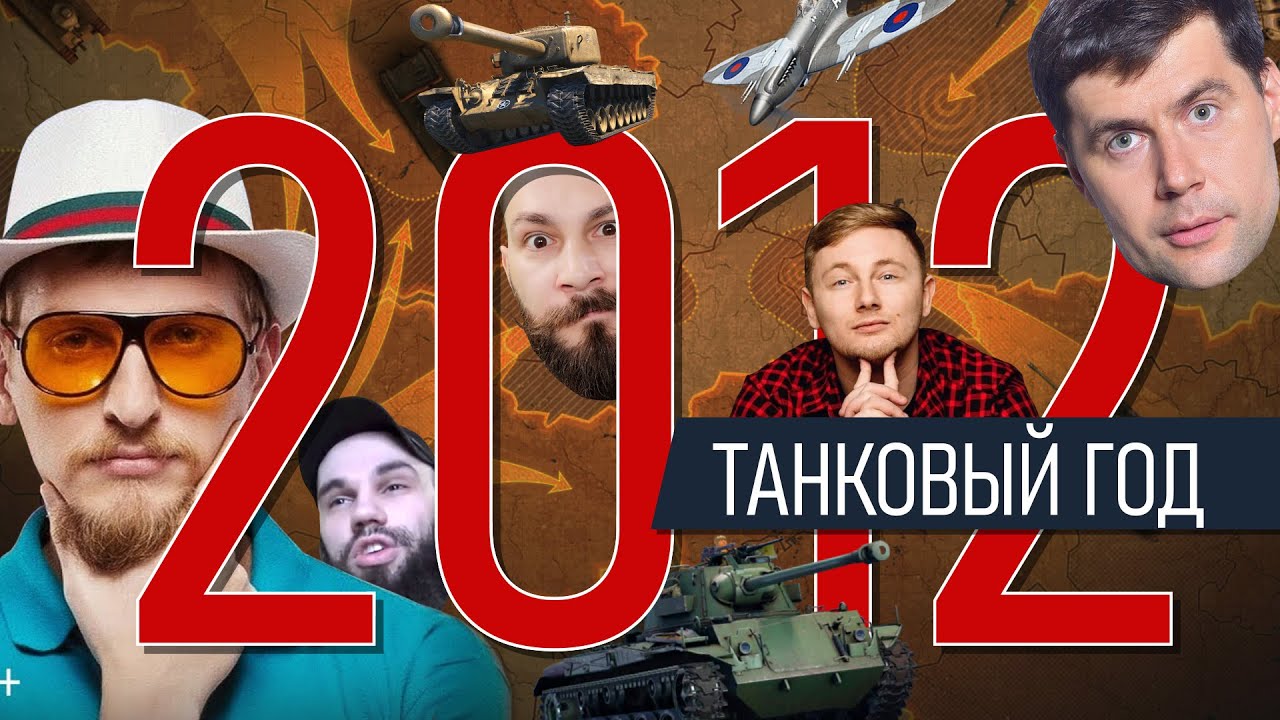 World of Tanks 2012. Джов, Амвей, Кирилл Орешкин. Новая графика и физика. Британские танки.