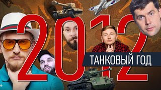Превью: World of Tanks 2012. Джов, Амвей, Кирилл Орешкин. Новая графика и физика. Британские танки.