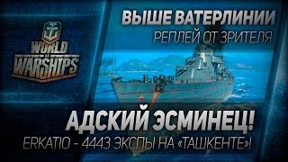 Превью: Выше ватерлинии #5: Адский эсминец!