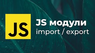 Превью: Все про модули в JavaScript. Как делать import и export. Пример с кодом