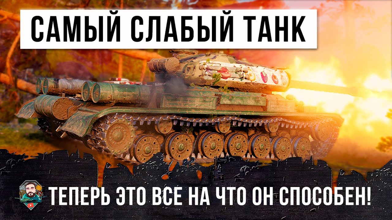 САМЫЙ СЛАБЫЙ ТАНК НА 10 УРОВНЕ! ПОКАЗАЛ МАКСИМУМ В WORLD OF TANKS!