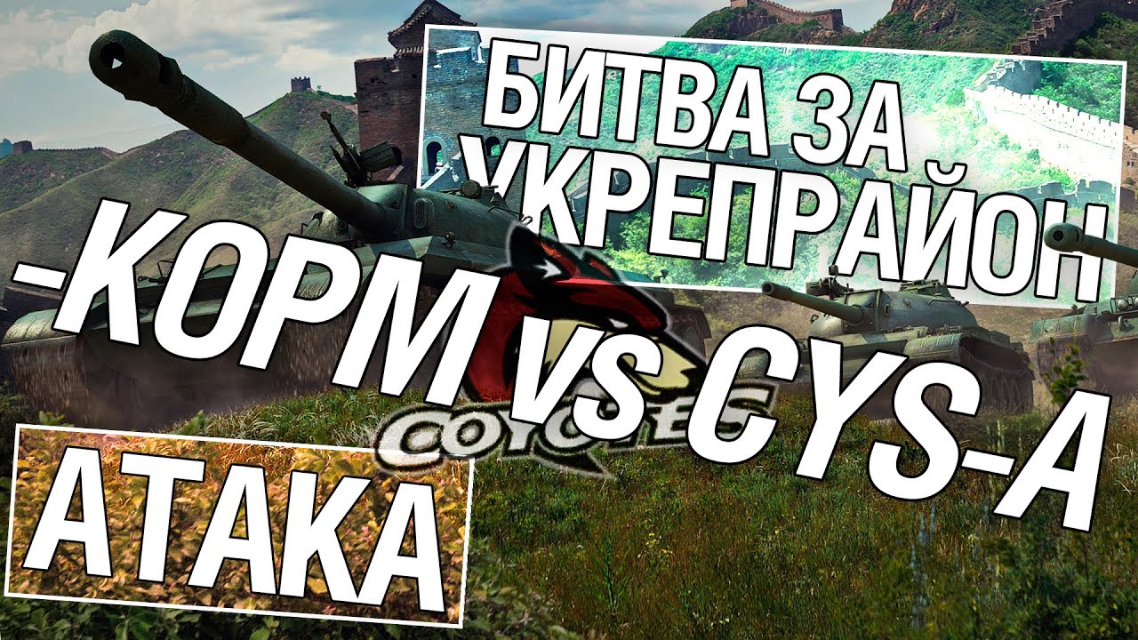 Битва за укрепрайон - KOPM vs CYS-A (Третье сражение)