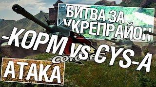 Превью: Битва за укрепрайон - KOPM vs CYS-A (Третье сражение)