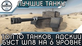 Превью: ТОП 10 ТАНКОВ, АДСКИЙ БУСТ WN8 НА 6 УРОВНЕ