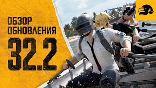 Превью: Обновление 32.2 | PUBG: BATTLEGROUNDS