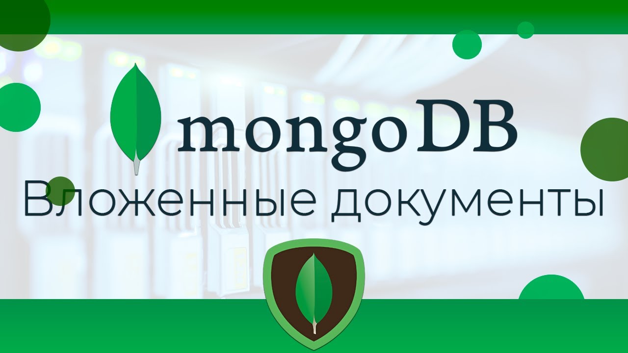 MongoDB #8 Запросы вложенных документов (Querying Nested Documents)