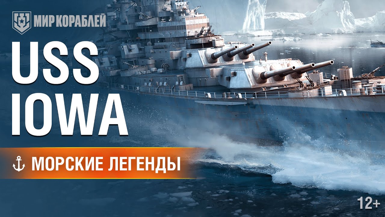 Морские Легенды: Айова против Ямато и Тирпица | World of Warships