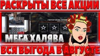 Превью: НОВЫЕ СВЕРХ ВЫГОДНЫЕ АКЦИИ АВГУСТА 2018 - НЕУЖЕЛИ ТЫ ТАКОЕ УПУСТИШЬ?