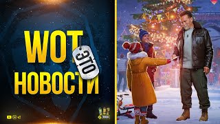 Превью: WoT Это Новости - Новогоднее Наступление с Арни и другое