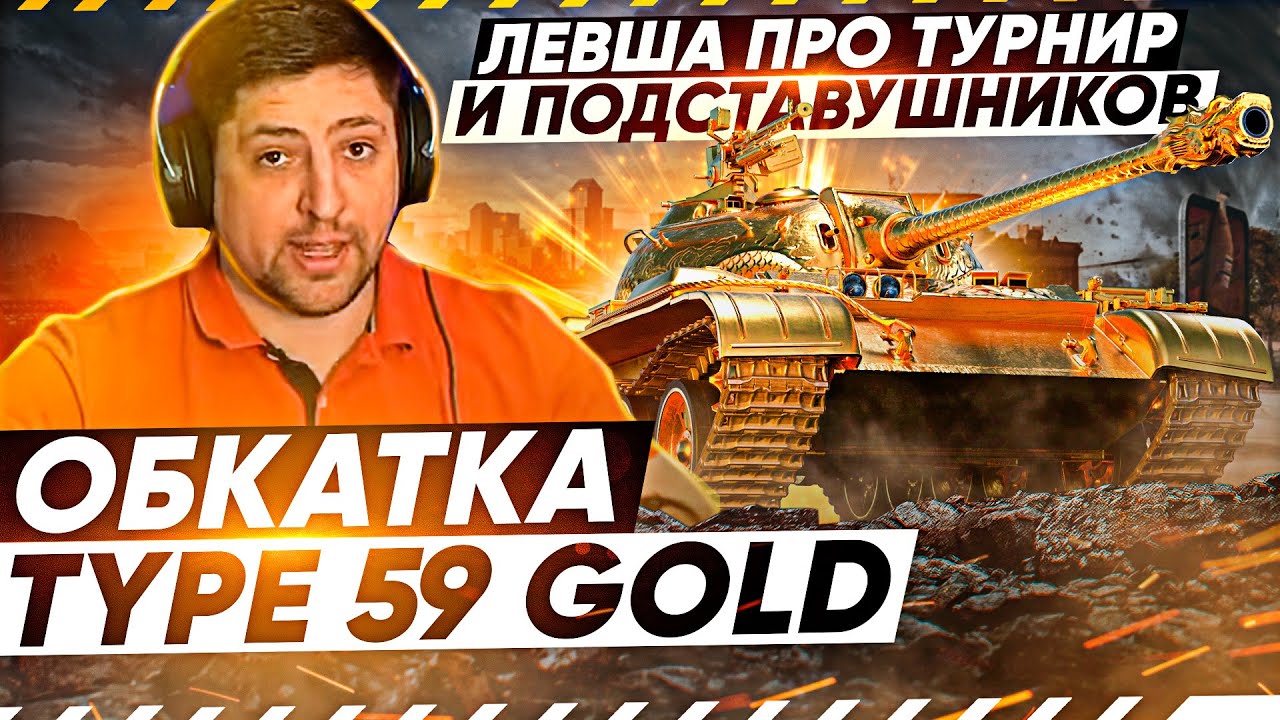 &quot;МЕНЯ ДОВЕДУТ РАНГОВЫЕ БОИ&quot; / &quot;ДОСТУПНО РАЗЪЯСНИЛ&quot; ДОНАТЕРУ / ОБКАТКА TYPE 59 GOLD И РАНГИ НА ЕВРОПЕ