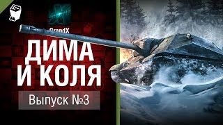 Превью: Дима и Коля №3 - от GrandX