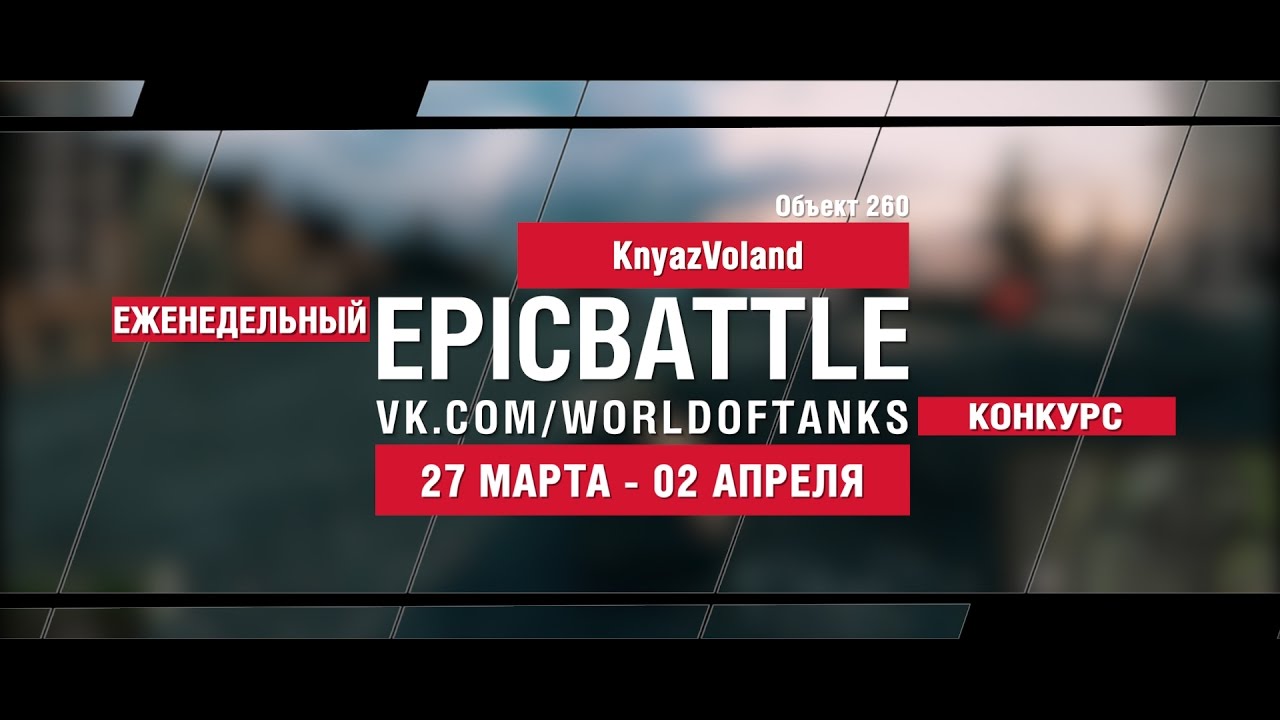 EpicBattle! KnyazVoland  / Объект 260 (еженедельный конкурс: 27.03.17-02.04.17)