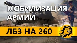 Превью: ЛБЗ ПТ-15 НА Об. 260.