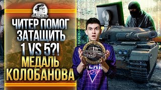 Превью: ЧИТЕР ПОМОГ ЗАТАЩИТЬ 1 против 5?! МЕДАЛЬ КОЛОБАНОВА на Centurion Mk. 7/1