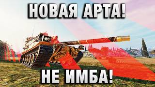 Превью: НОВАЯ АРТА! НЕ ИМБА!