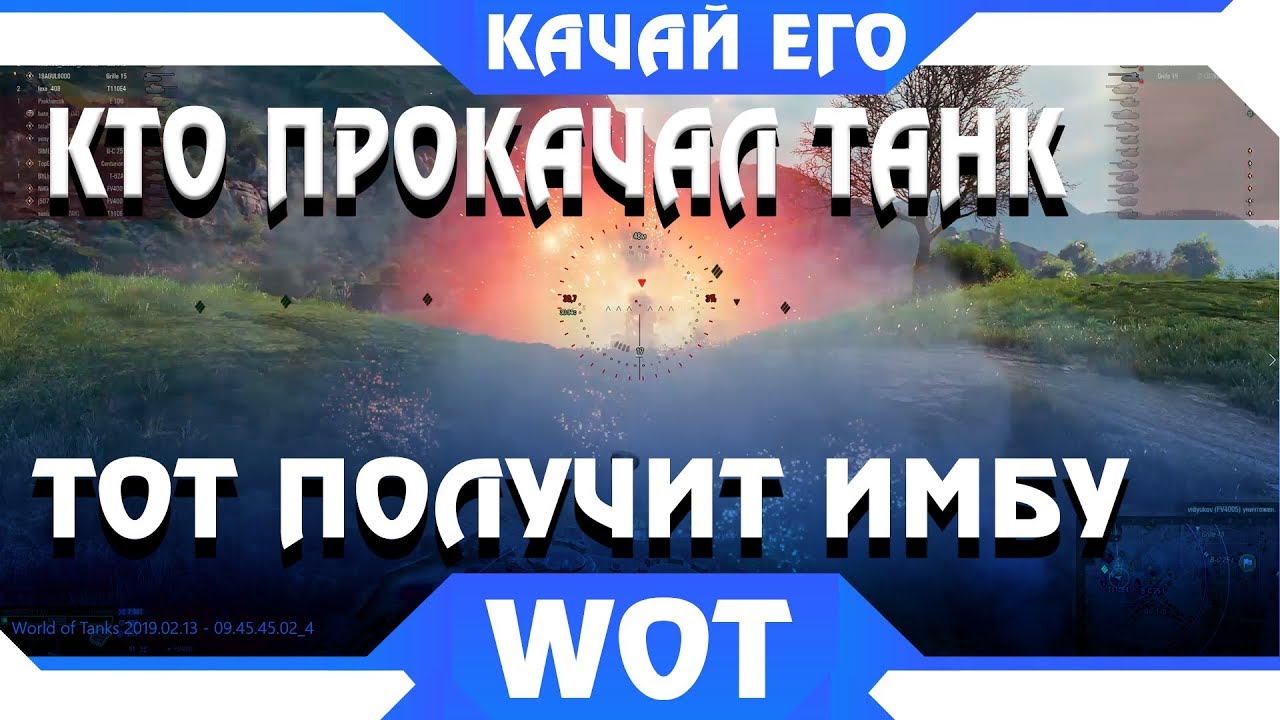 КТО ПРОКАЧАЛ ЭТОТ ТАНК, ПОЛУЧИТ ИМБУ В WOT 2019 - КАЧАЙ СЕЙЧАС, ПОКА ЕСТЬ ВРЕМЯ В ВОТ world of tanks