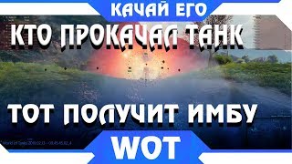 Превью: КТО ПРОКАЧАЛ ЭТОТ ТАНК, ПОЛУЧИТ ИМБУ В WOT 2019 - КАЧАЙ СЕЙЧАС, ПОКА ЕСТЬ ВРЕМЯ В ВОТ world of tanks