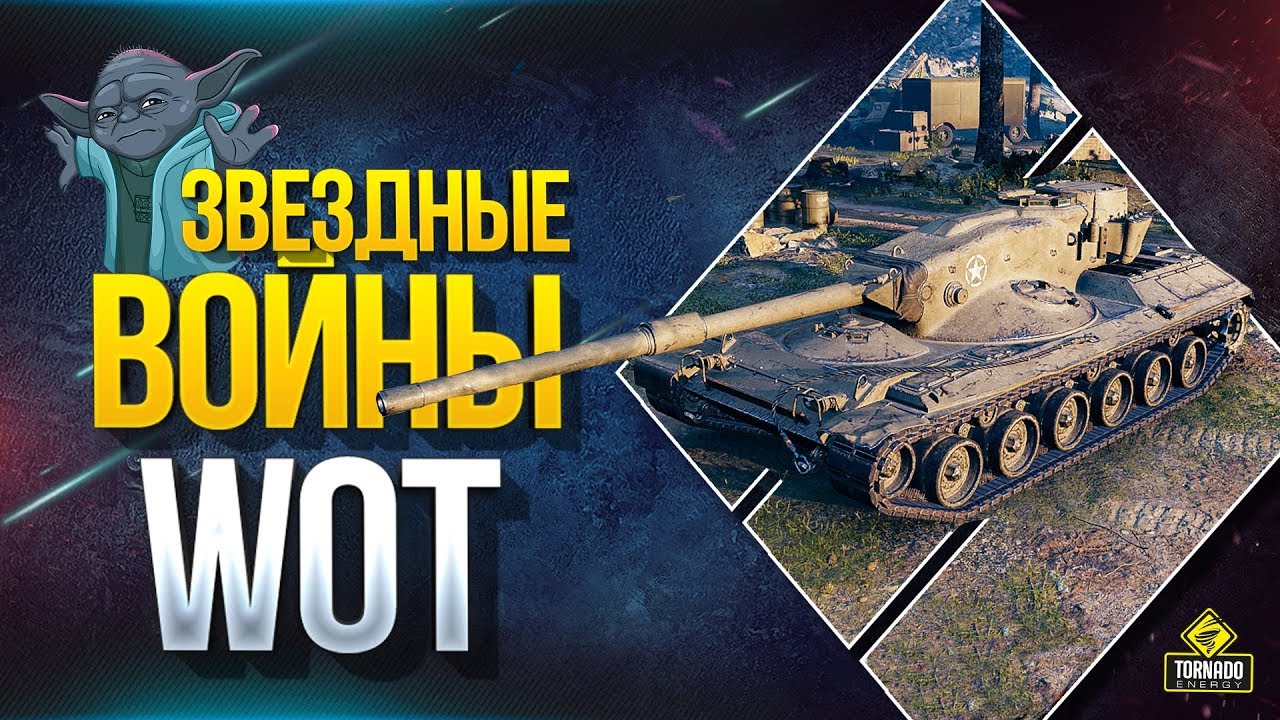 WoT Танк из Звездных Воин - Concept 1B