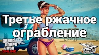 Превью: Стрим - GTA 5 - Третье ржачное ограбление