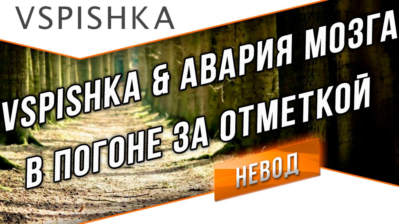 Как Ru 251 3 отметки брал на ствол. Лучшие бои из стрима с Аварией Мозга