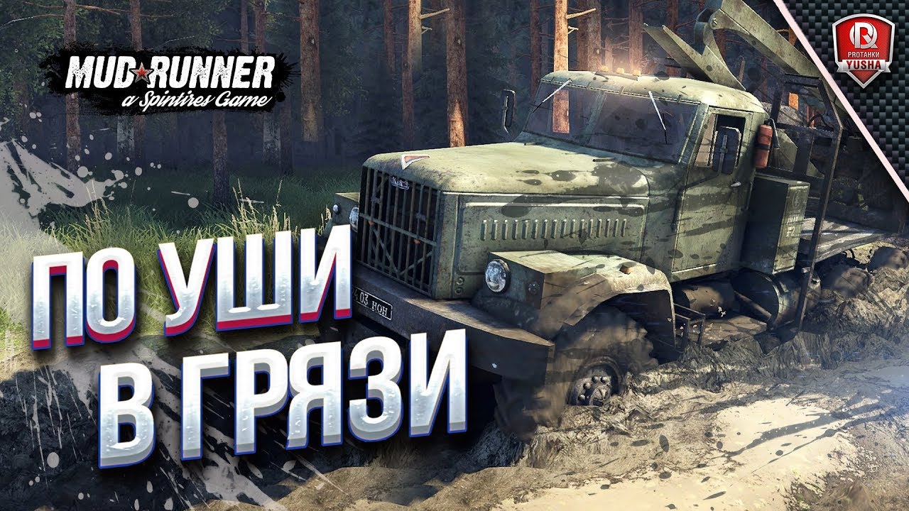 По уши В ГРЯЗИ / Тройной Кулак в Spintires: MudRunner