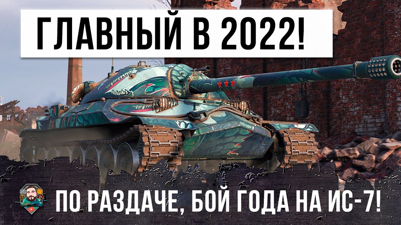 Бой Года на ИС-7! Профессионал в танках установил рекорд по дамагу и опыту в 2022 в World of Tanks!