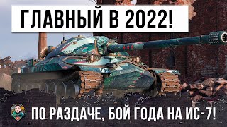 Превью: Бой Года на ИС-7! Профессионал в танках установил рекорд по дамагу и опыту в 2022 в World of Tanks!