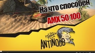 Превью: World of Tanks На что способен AMX 50 100
