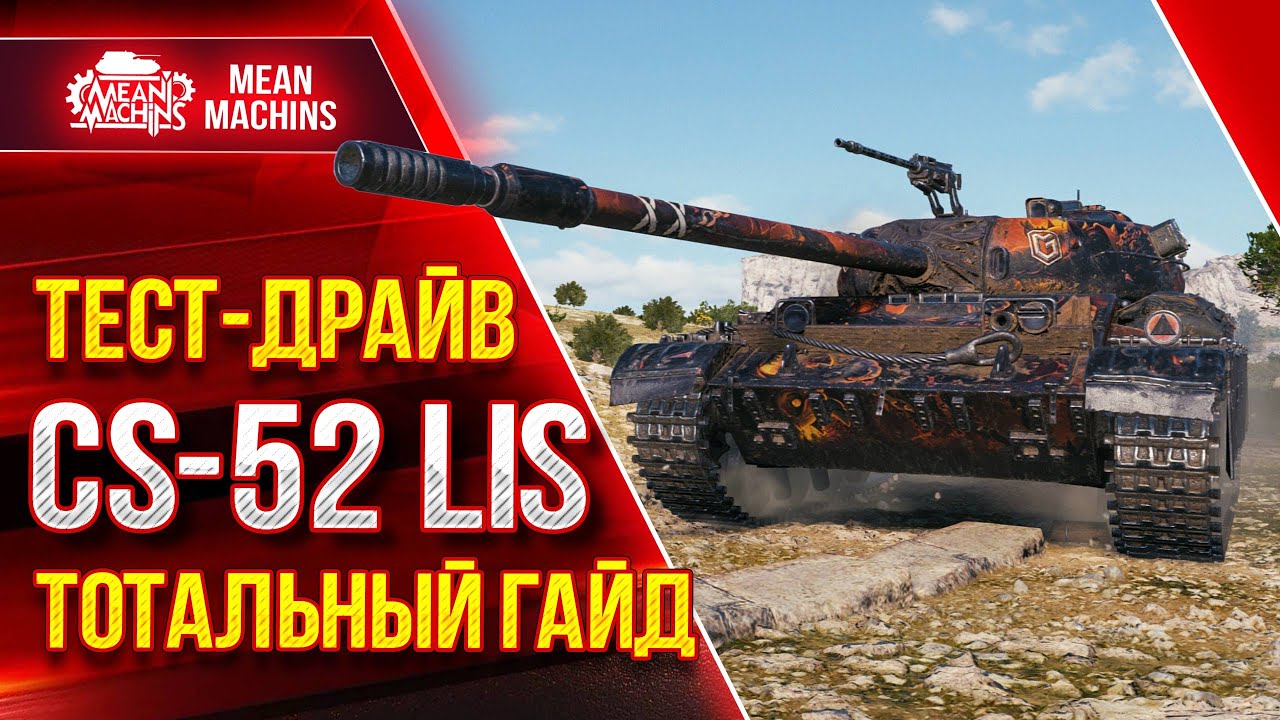 ПРОВЕРКА на ИМБОВОСТЬ - CS-52 Lis ● 03.04.22 ● Что Ставить? Как играть? ● Розыгрыш Голды