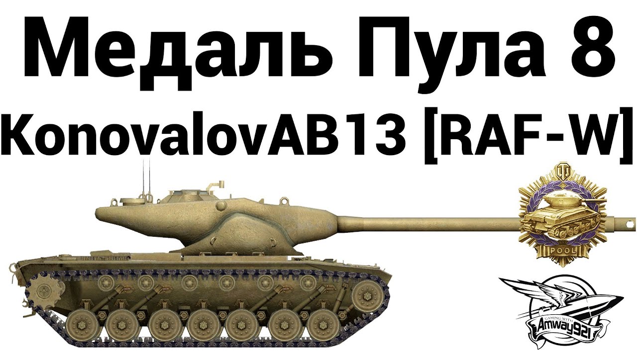 Медаль Пула 8 - KonovalovAB13 [RAF-W]